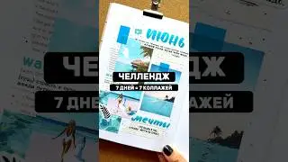 День 4 из 7 📓 Оформление ежедневника ИЮНЬ 2023 🩵 #bulletjournal #ежедневник