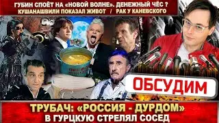 Гурцкая чудом выжила! Трубач: «Россия - дурдом». Живот Кушанашвили. У Каневского рак. Губин споёт