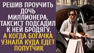 Решив проучить дочь миллионера, таксист подсадил к ней бродягу, а когда богачка узнала куда тот едет