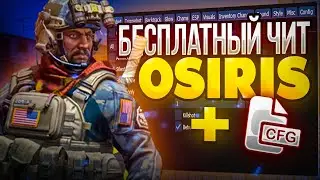 🍓БЕСПЛАТНЫЙ ЧИТ НА CS:GO OSIRIS / ЧИТЫ НА КС ГО / ЛУЧШИЙ БЕСПЛАТНЫЙ ЧИТ OSIRIS🍓