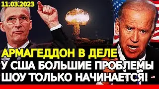 АРМАГЕДДОН в деле! У США наметились большие ПРОБЛЕМЫ! БАЙДЕН в панике// Шоу только начинается