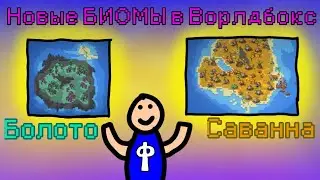 Скоро новое обновление Ворлдбокс Новые биомы super worldbox