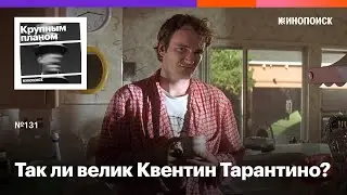 Так ли велик Квентин Тарантино?