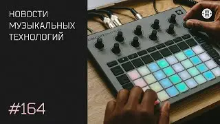 News #164: Novation Circuit Rhythm, Behringer RD-8 mkII, Arturia FX Collection 2 и др