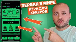 Стань Хакером: Как заработать много денег в игре Mnemonics? СКОРО AirDrop и листинг