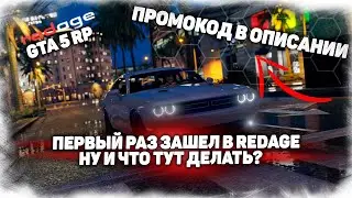 ПЕРВЫЙ РАЗ ЗАШЕЛ НА REDAGE GTA 5 RP СЕРВЕР || ЧТО ТУТ ВООБЩЕ ДЕЛАТЬ? + ПРОМОКОД