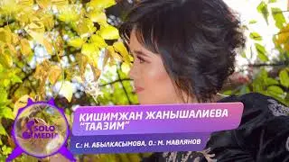 Кишимжан Жанышалиева - Таазим / Жаны ыр 2020