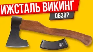 Топоры Ижсталь Викинг обзор и мнение