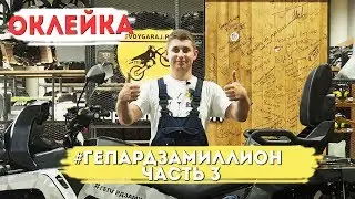 ГЕПАРД ЗА МИЛЛИОН ЧАСТЬ 3