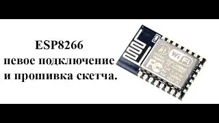 Как прошить ESP8266 с помощью Arduino IDE.