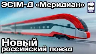 Новый российский электропоезд ЭС1М-Д «Меридиан» | New Russian electric train «ES1M-D Meridian»