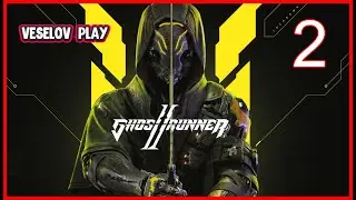 Ghostrunner 2 #2часть  - За Ширмой #русскаяозвучка