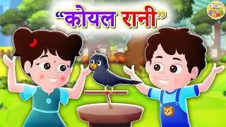 Koyal Rani Badi Sayani | Hindi Rhymes Balgeet | कोयल रानी l Hindi Poems For Kids|Toontv Hindi Rhymes