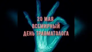 20 мая - День Травматолога. Музыкальное поздравление.