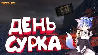 День Сурка. Perfect World