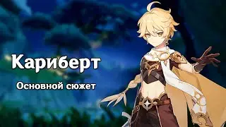 Genshin Impact: Кариберт [Задание Архонтов]