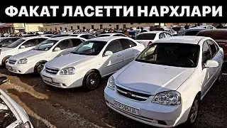 ЙИЛИ ЭСКИ АРЗОН ЛАСЕТТИ НАРХЛАРИ🔥 4 - Февраль Хоразм Машина Бозори