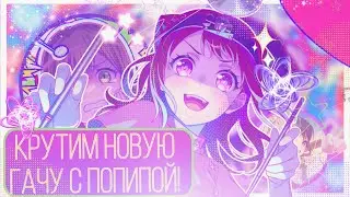 КРУТИМ НОВУЮ ГАЧУ С ПОПИПОЙ!|BanG dream!|