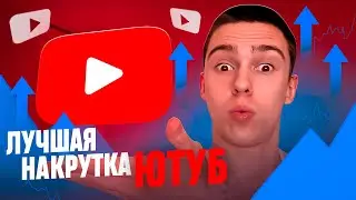 КАК НАКРУТИТЬ ПОДПИСЧИКОВ В ЮТУБЕ ? НАКРУТКА ПОДПИСЧИКОВ НА YOUTUBE БЕСПЛАТНО НА ТЕЛЕФОНЕ И ПК 2024!