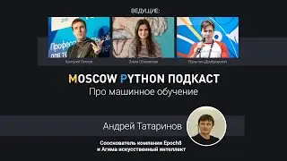 Moscow Python Podcast. Про машинное обучение (level: all)