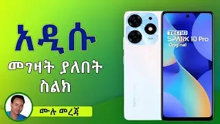 Tecno spark 10 pro ስልክ ሙሉ መረጃ | Tecno spark 10 pro phone price and specifications in Ethiopia