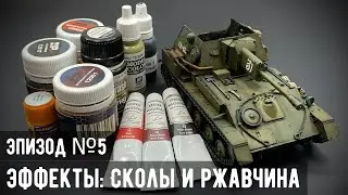 СУ-76М "MiniArt" 1/35 - Эпизод №5: Weathering (Сколы, смывка, ржавчина)