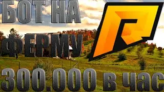 🆓ТП БОТ НА ФЕРМУ - 300.000Р В ЧАС🔥 ! РАДМИР РП ! HASSLE ONLINE !🆓