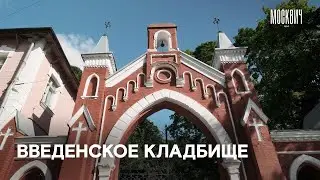 Прогулка по Введенскому кладбищу