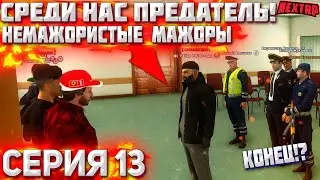 СРЕДИ НАС ПРЕДАТЕЛЬ! ЭТО КОНЕЦ!.. НЕМАЖОРИСТЫЕ МАЖОРЫ! NEXT RP MTA!