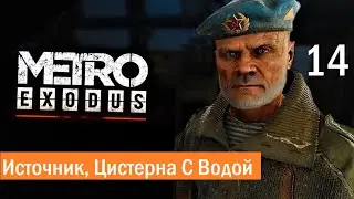 Прохождение Метро Исход  (Metro Exodus) — Без Комментариев  Часть 14:Источник, Цистерна С Водой