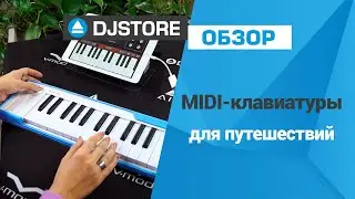 MIDI-клавиатуры для поездок. Подборка от DJ-STORE.RU