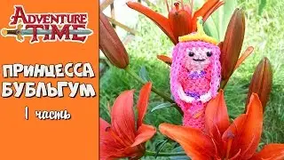 Adventure Time Princess Bubblegum Rainbow Loom Loomigurumi Part 1.