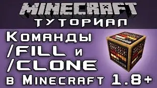 Команды /fill и /clone в Minecraft 1.8+ [Уроки по Minecraft]