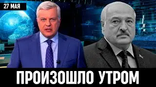 27 Мая Сообщили в Беларуси! Александр Лукашенко...