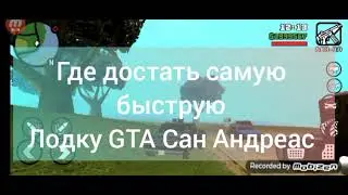 Где достать самую быструю лодку в GTA Сан Андреас