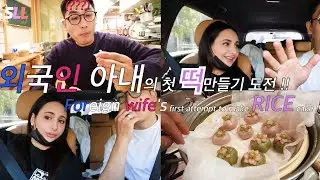 [국제커플]외국인 아내의  첫 떡만들기 도전!!! 추석 예쁜 송편 만들기