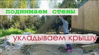 Делаем плоскую крышу и ставим стены