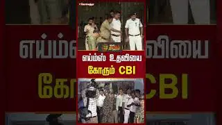 எய்ம்ஸ் உதவியை கோரும் CBI | #AIIMS | #newstamil24x7 #kolkata