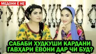 Сабаби худкуши кардани Гавхари Ёвони дар чи буд? Медони ё не