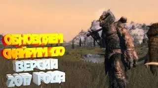 ОБНОВЛЯЕМ SKYRIM ДО ВЕРСИИ 2017 ГОДА