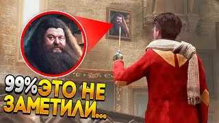 20 СЕКРЕТНЫХ ПАСХАЛОК в Hogwarts Legacy