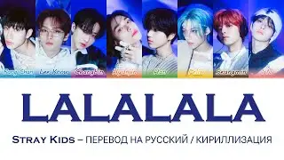 Stray Kids - LALALALA перевод на русский (Кириллизация) #стрейкидс #лалала #straykids #lalala #skz