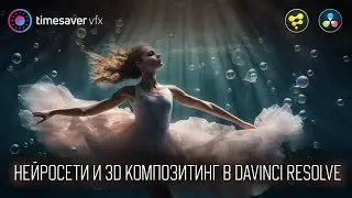 0156 Нейросети и 3D Композитинг в Davinci Resolve Fusion