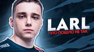 ЧТО ПОШЛО НЕ ТАК — LARL