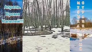 Апрель.Время капелей!!!Любовью полнится душа!!!