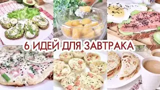 6 ИДЕЙ ДЛЯ ЗАВТРАКА / БЫСТРО ВКУСНО И ПОЛЕЗНО 🥑