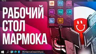 Как cделать рабочий стол Мармока | 2020