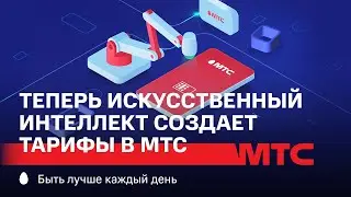 МТС | Теперь Искусственный интеллект создает тарифы в МТС!