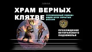 Храм Верных Клятве усложненный режим и скрытые боссы/ Потомки Ителии/ ESO Oathsworn Pit vet hardmode