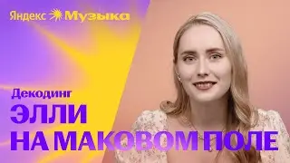 О чём поёт Элли на маковом поле